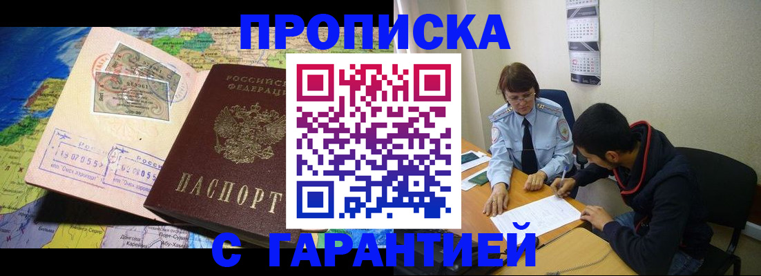прописка в Курганской области